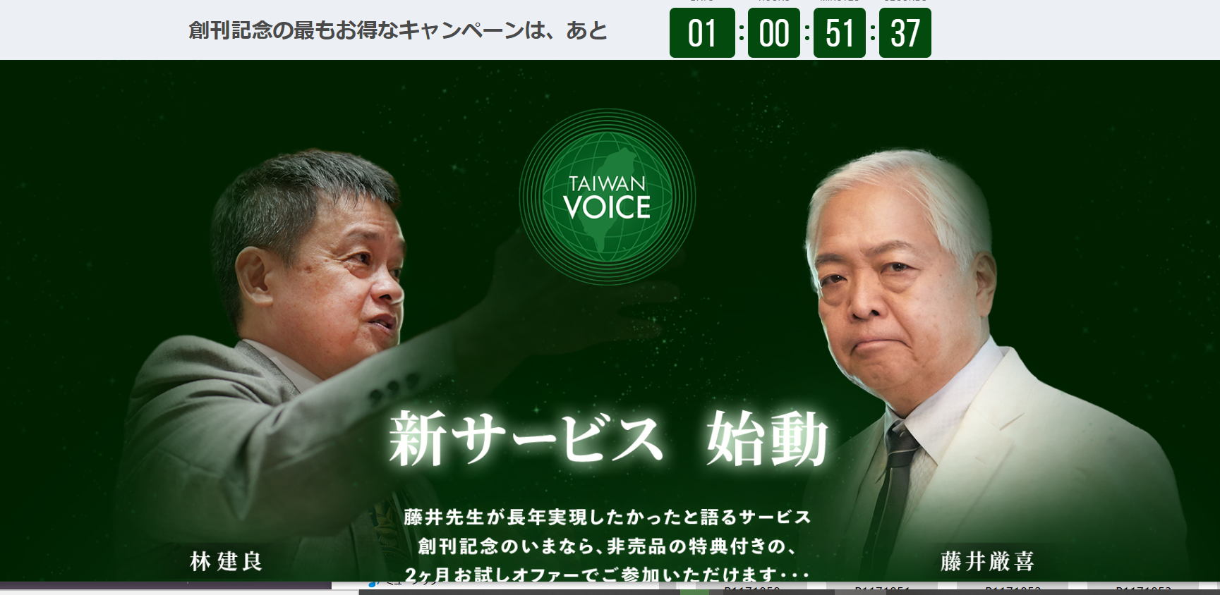 林建良×藤井厳喜先生Taiwan Voice創刊記念キャンペーンのお知らせ