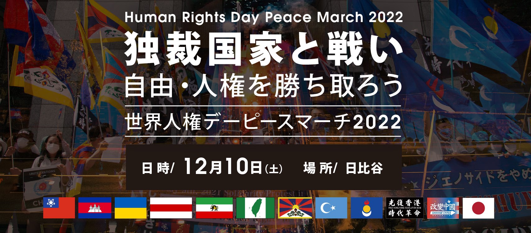 【デモの呼びかけ】世界人権デーピースマーチ2022【12月10日（土）】
