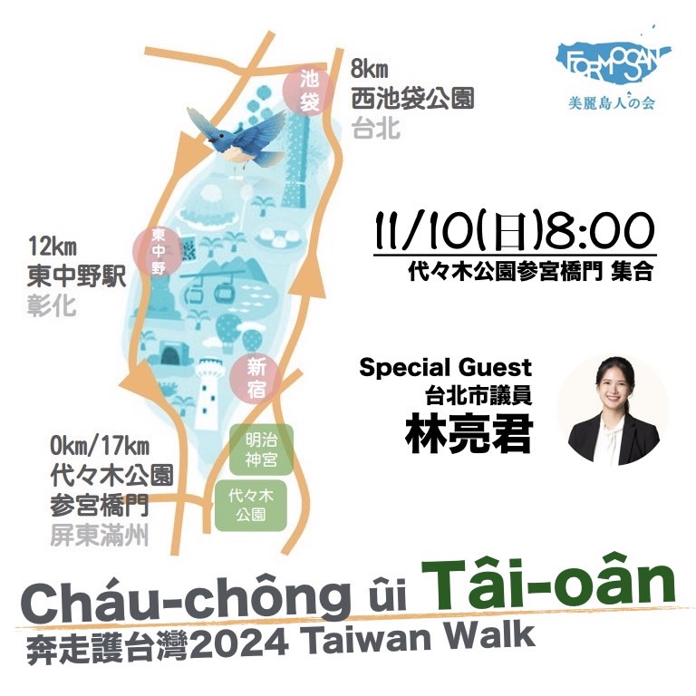 【代々木】【Taiwan Walkのお誘い】Cháu-chông ûi Tâi-oân 2024 奔走護台灣